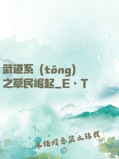 武道系統(tǒng)之草民崛起