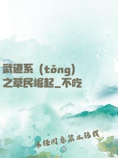 武道系統(tǒng)之草民崛起