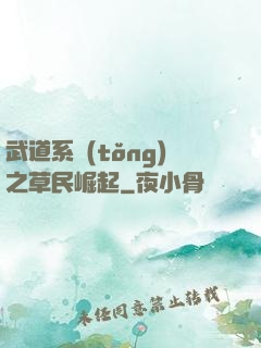 武道系統(tǒng)之草民崛起