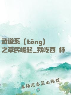 武道系統(tǒng)之草民崛起