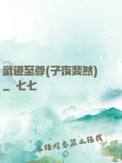 武道至尊(子夜斐然)