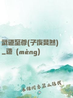 武道至尊(子夜斐然)