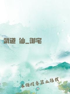 武道證仙