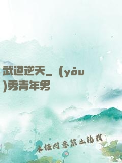武道逆天