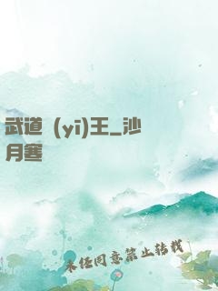 武道醫(yī)王
