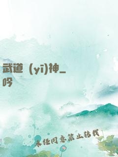 武道醫(yī)神