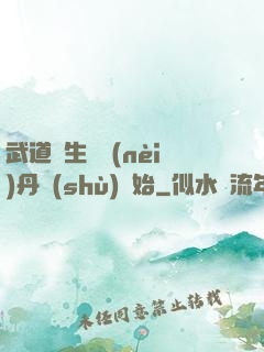 武道長生從內(nèi)丹術(shù)開始