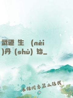武道長生從內(nèi)丹術(shù)開始