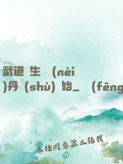 武道長生從內(nèi)丹術(shù)開始