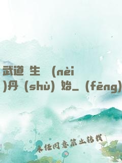 武道長生從內(nèi)丹術(shù)開始