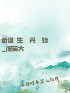 武道長生從內丹術開始