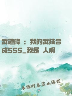 武道降臨：我的武技合成SSS