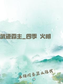 武道霸主