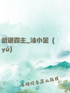 武道霸主