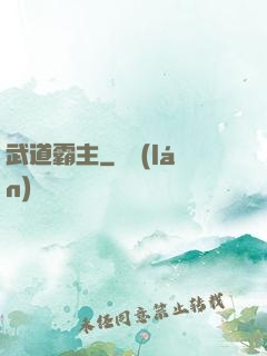 武道霸主