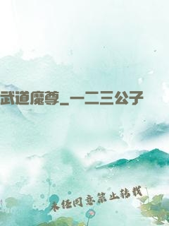 武道魔尊
