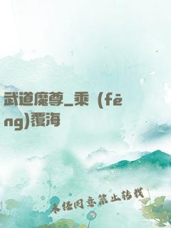 武道魔尊