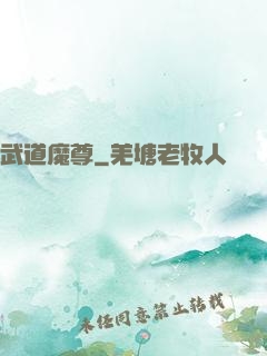 武道魔尊