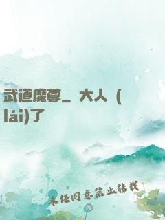 武道魔尊