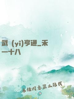 武醫(yī)亨通