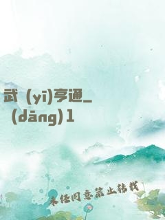 武醫(yī)亨通