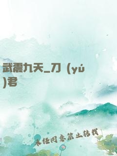 武震九天