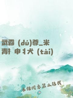 武霸獨(dú)尊
