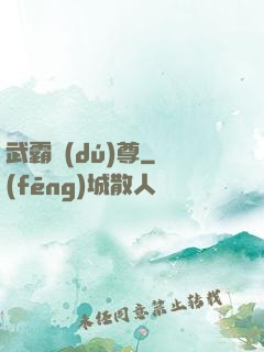 武霸獨(dú)尊