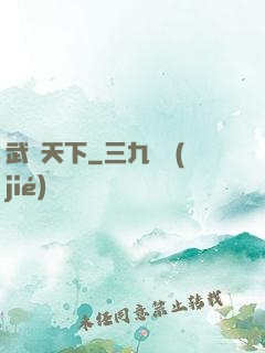 武靈天下