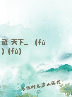 武靈天下