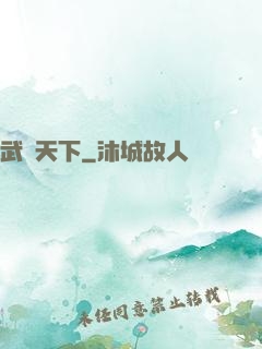 武靈天下