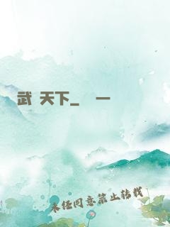 武靈天下