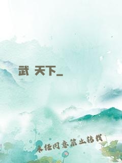 武靈天下