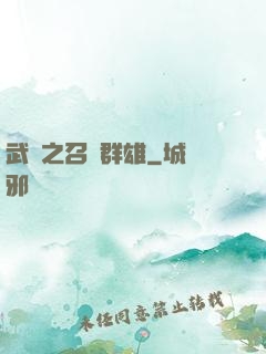 武館之召喚群雄