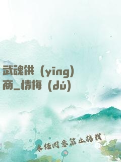 武魂供應(yīng)商