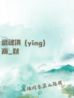 武魂供應(yīng)商