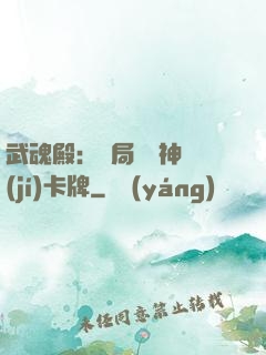 武魂殿：開局兌換神級(jí)卡牌
