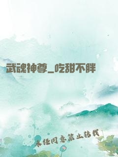 武魂神尊