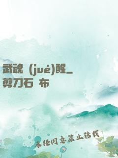 武魂覺(jué)醒