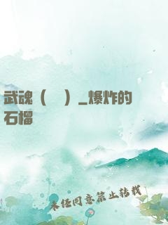 武魂（縱橫）