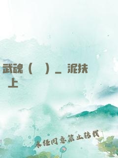 武魂（縱橫）
