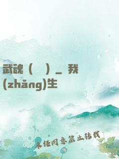 武魂（縱橫）