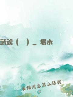 武魂（縱橫）