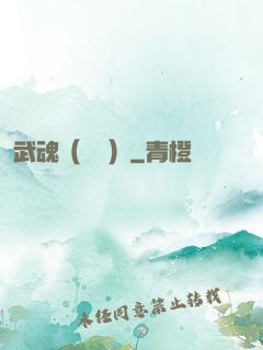 武魂（縱橫）