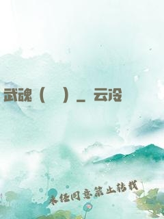 武魂（縱橫）