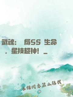 武魂：開局5S級生命樹，星技超神！
