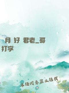 歲月靜好與君老