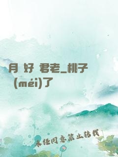 歲月靜好與君老
