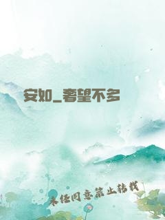 歲歲安如