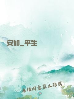 歲歲安如